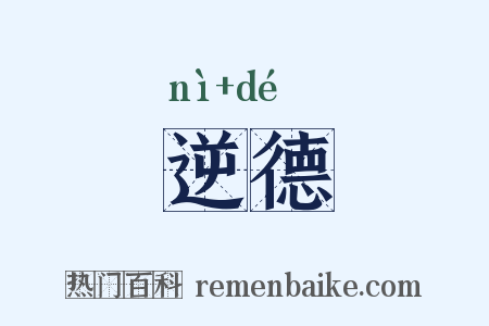 逆德是什么意思的图片